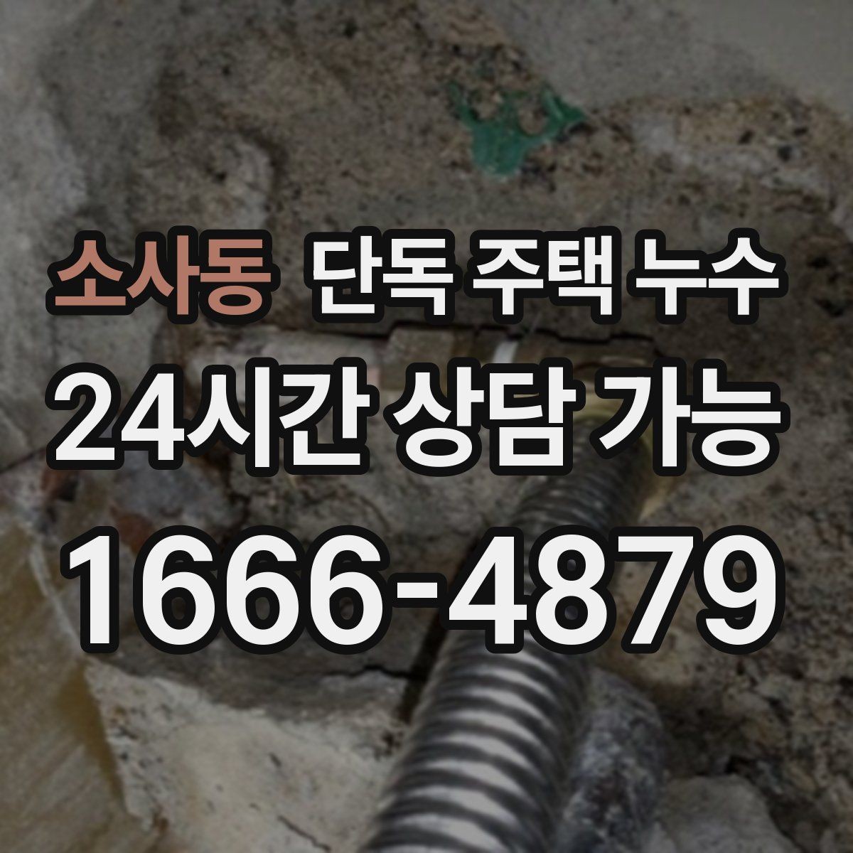 소사동 단독 주택 누수 변기 뒤쪽 물자국이 생기면 확인할 점
