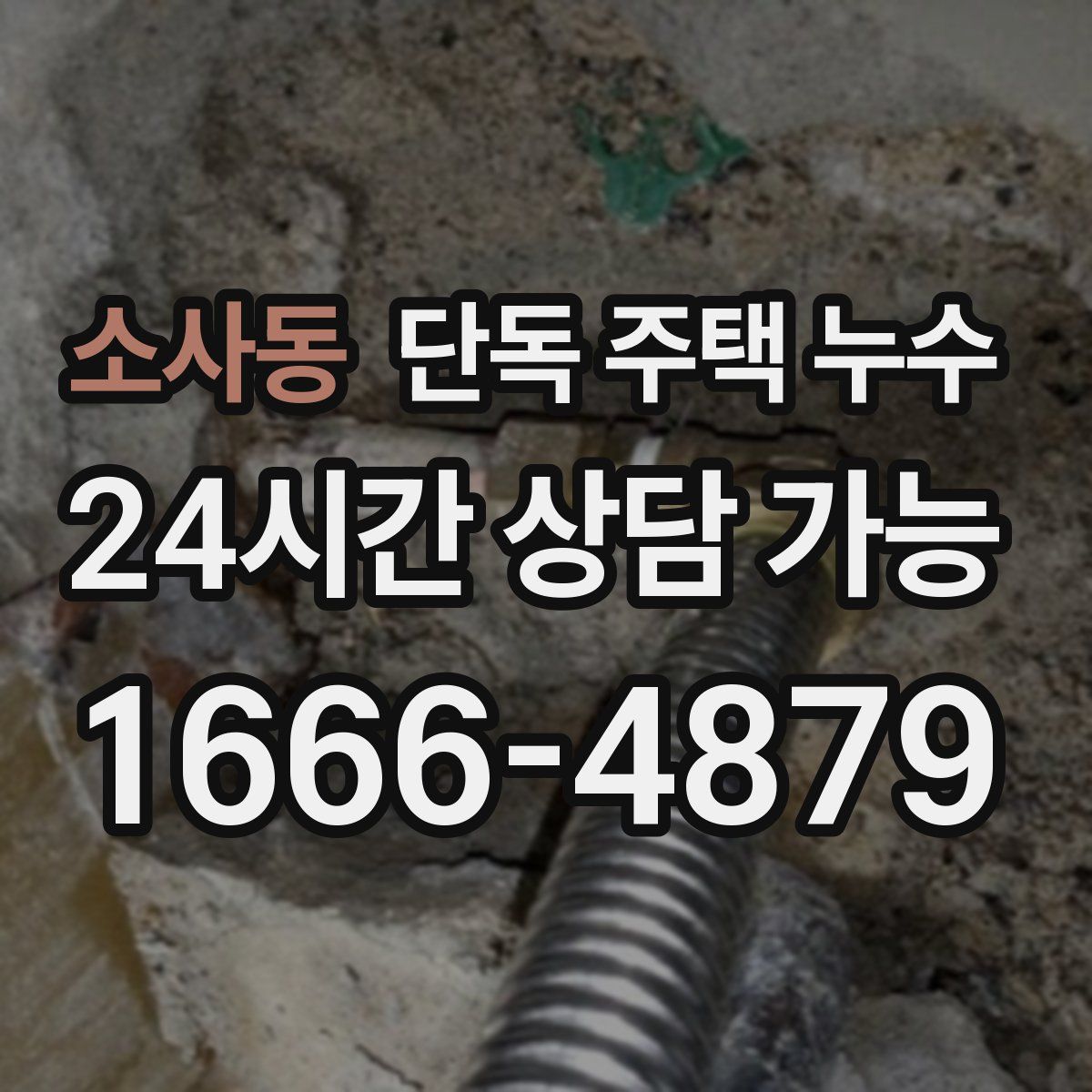 소사동 단독 주택 누수