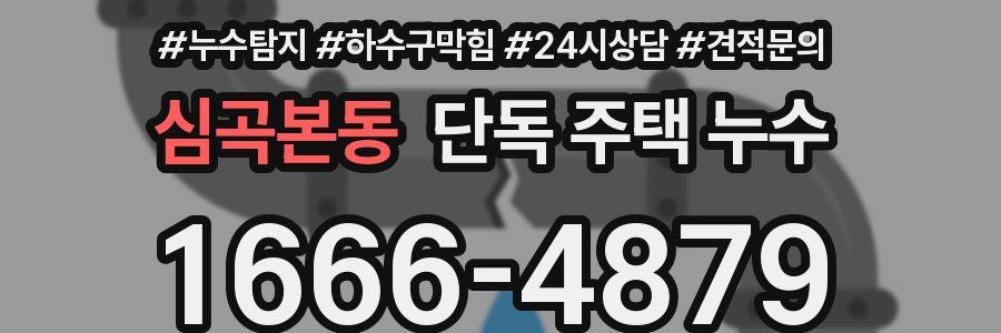 심곡본동 단독 주택 누수