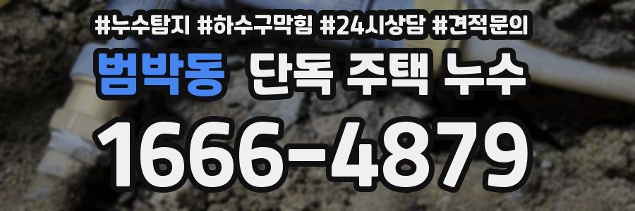범박동 단독 주택 누수