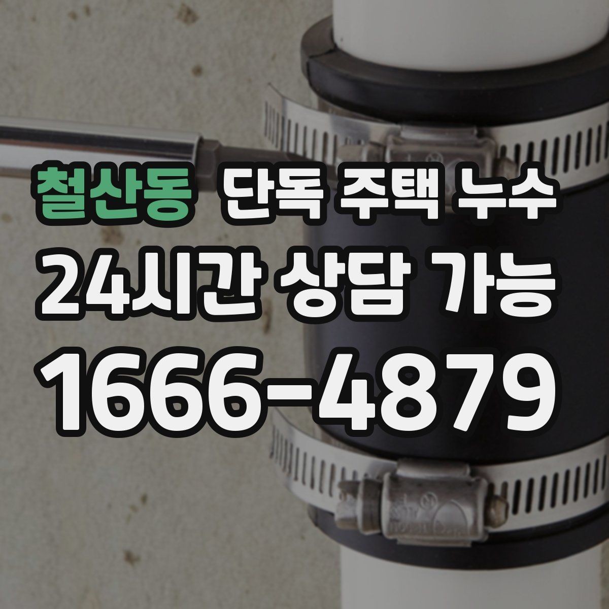 철산동 단독 주택 누수 욕실 실리콘이 검게 변하면 점검할 것