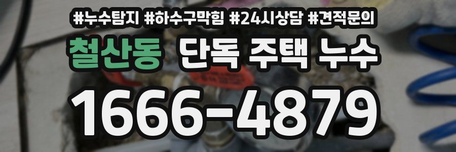 철산동 단독 주택 누수