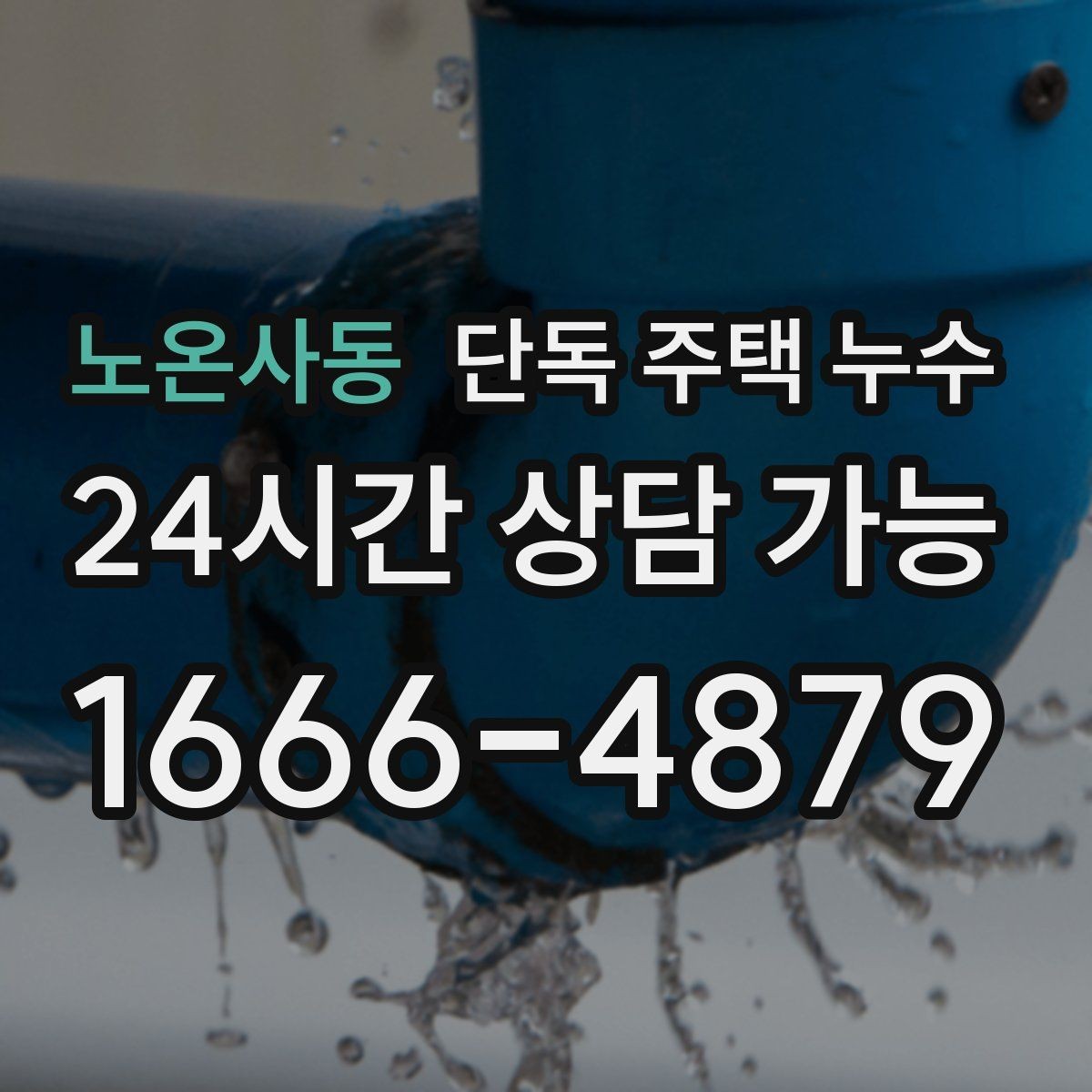 노온사동 단독 주택 누수 균열이 작아도 물이 스며드는 이유