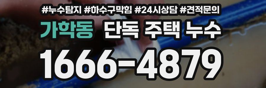 가학동 단독 주택 누수