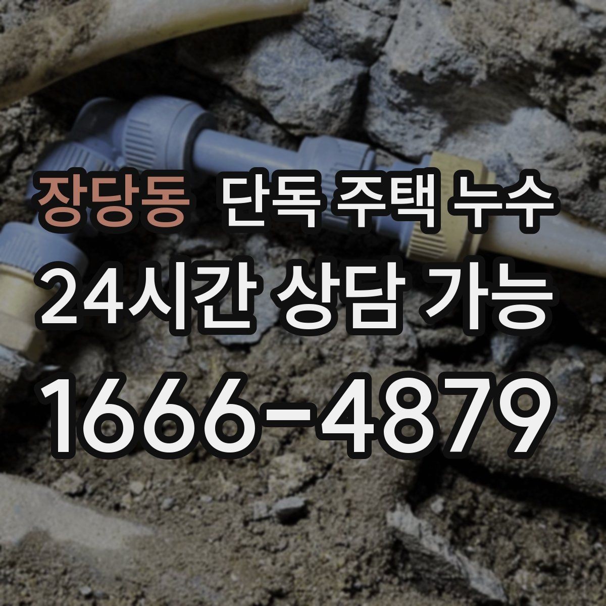 장당동 단독 주택 누수 방수 보수 후에도 젖는다면 어디를 재점검할까