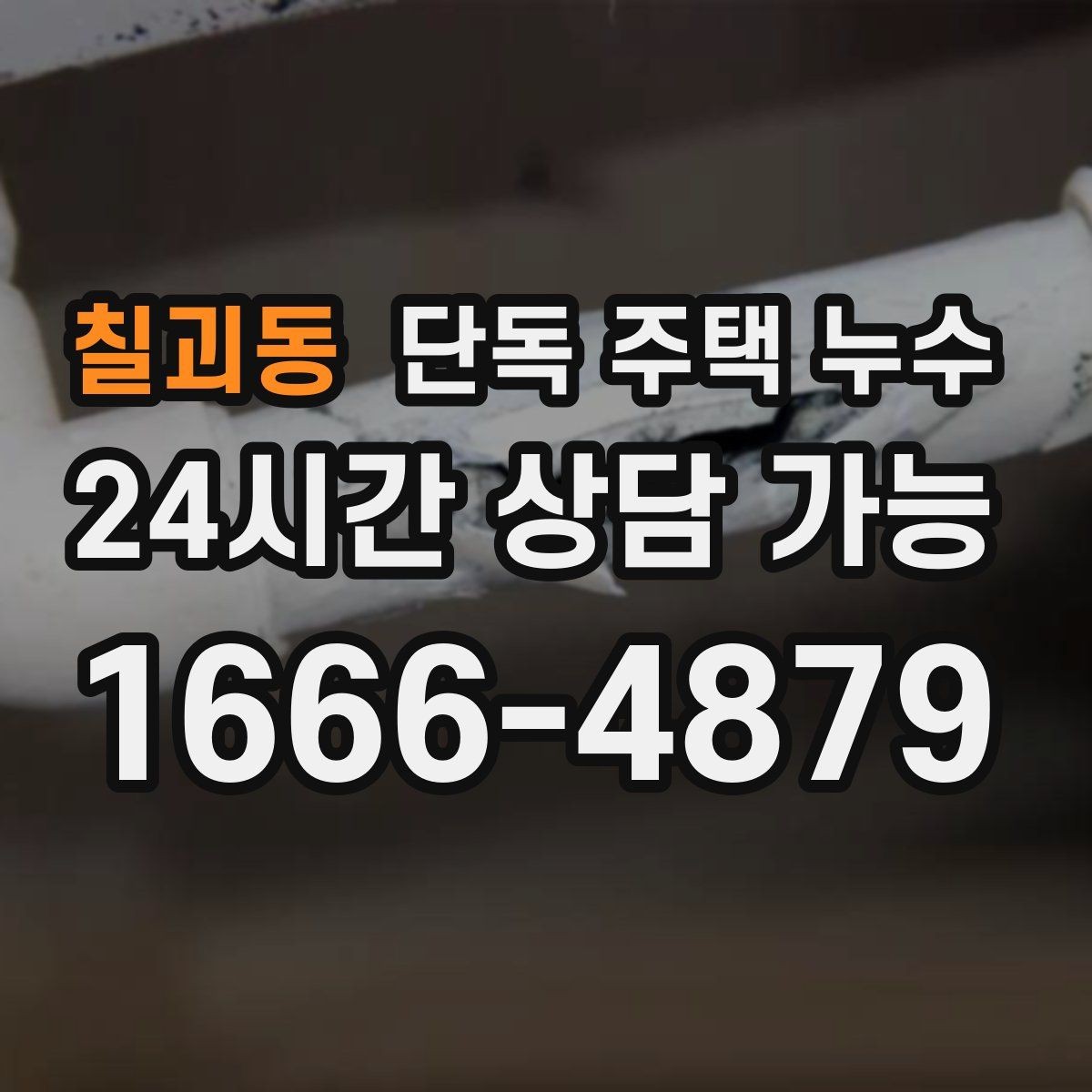 칠괴동 단독 주택 누수 베란다 없는 집도 창호 틈새를 의심해야 하는 이유