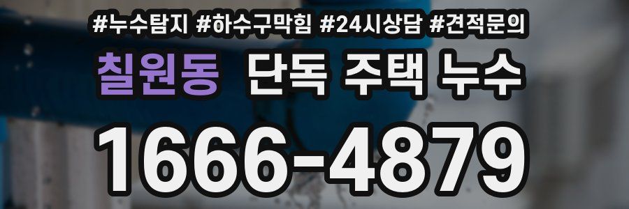 칠원동 단독 주택 누수