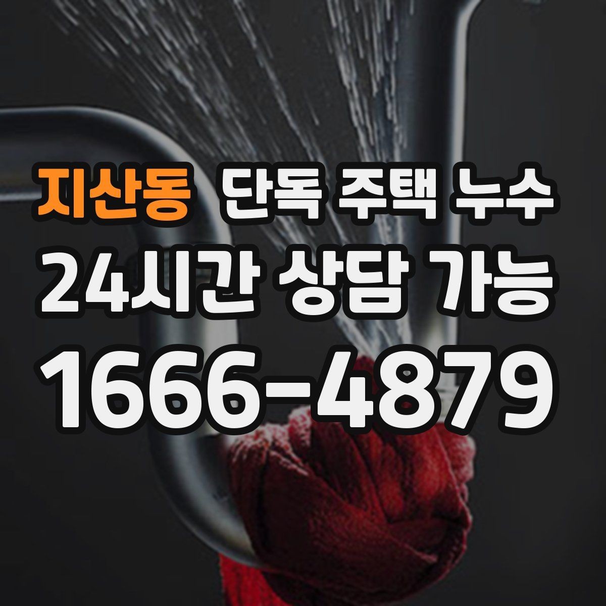 지산동 단독 주택 누수 배관 누수로 수도요금이 늘어날 때