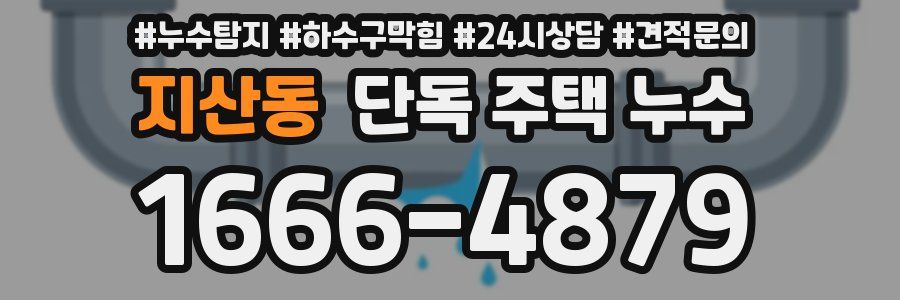 지산동 단독 주택 누수