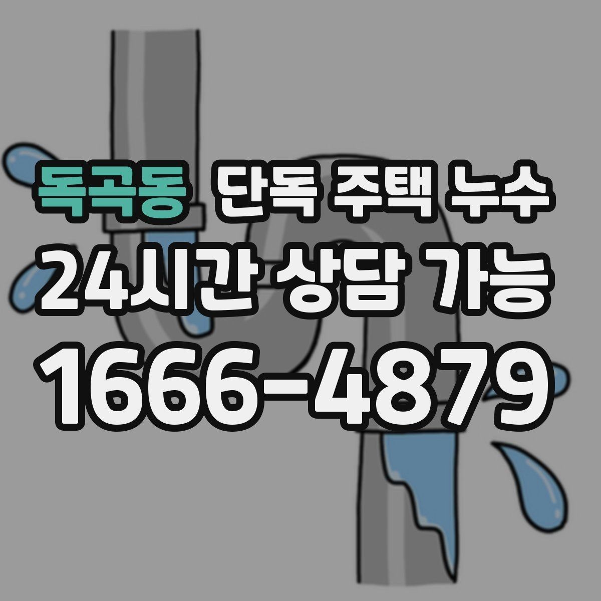독곡동 단독 주택 누수 난방 배관 문제로 바닥이 젖는 경우