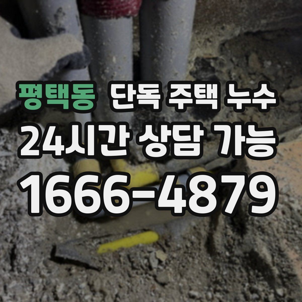 평택동 단독 주택 누수 우수관 주변에서 물자국이 생길 때