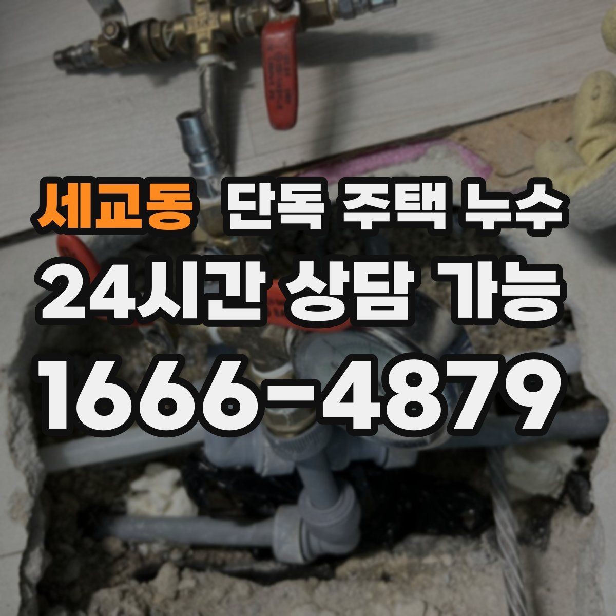 세교동 단독 주택 누수 에어컨 배관 구멍 주변 물자국 점검