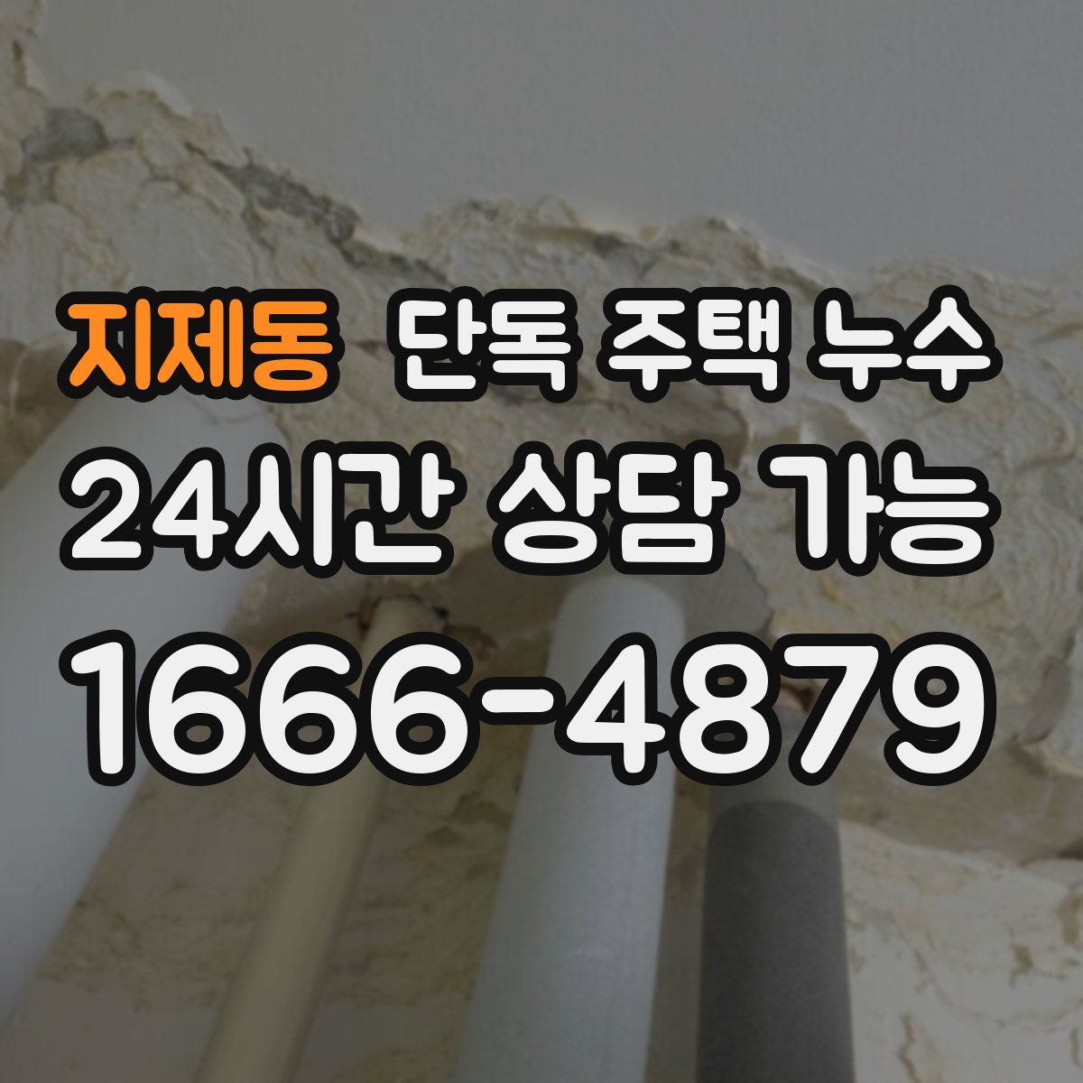 지제동 단독 주택 누수