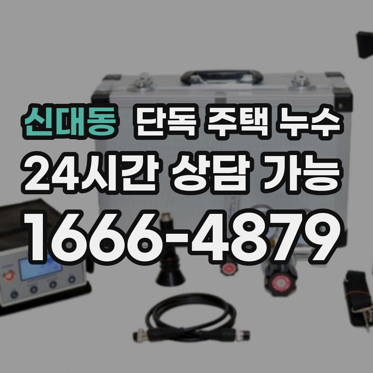 신대동 단독 주택 누수 배수 불량으로 기초부가 젖는 경우
