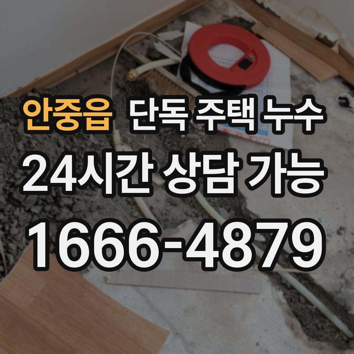 안중읍 단독 주택 누수