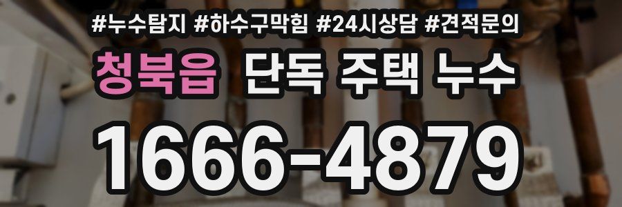 청북읍 단독 주택 누수