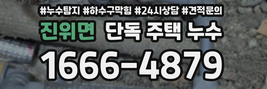 진위면 단독 주택 누수