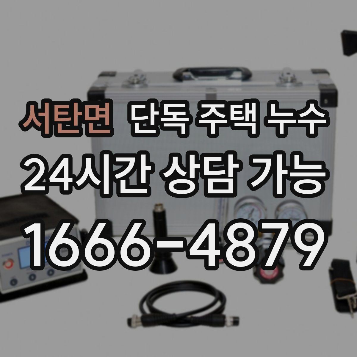 서탄면 단독 주택 누수 물자국이 갑자기 생겼는데 비는 안 왔다면