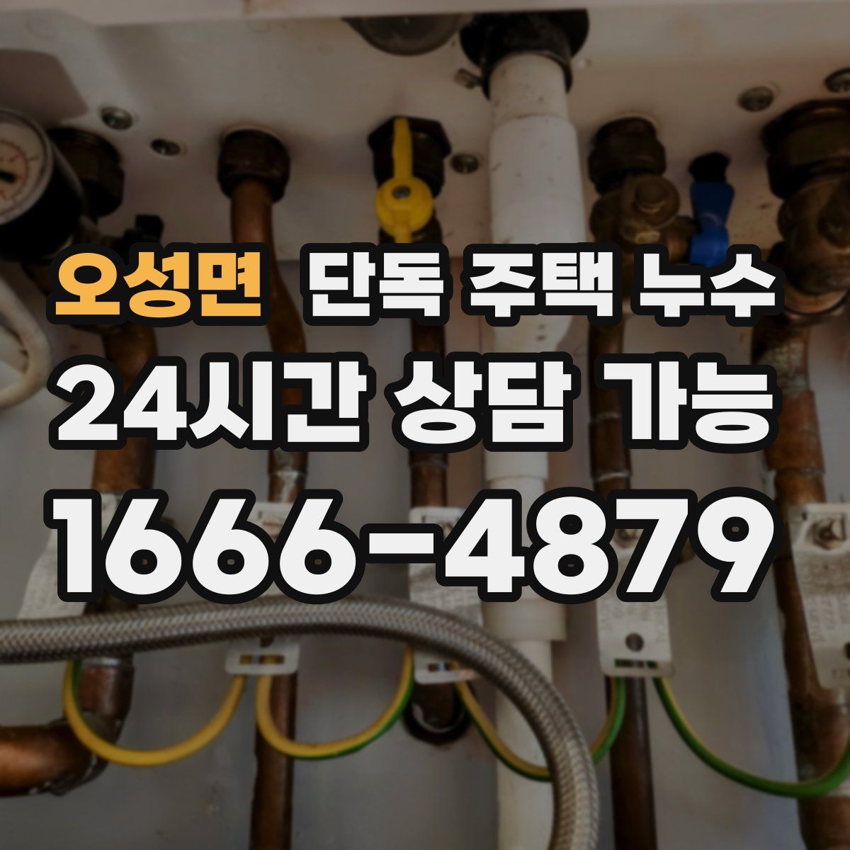 오성면 단독 주택 누수