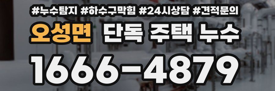 오성면 단독 주택 누수