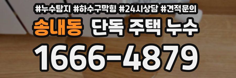 송내동 단독 주택 누수