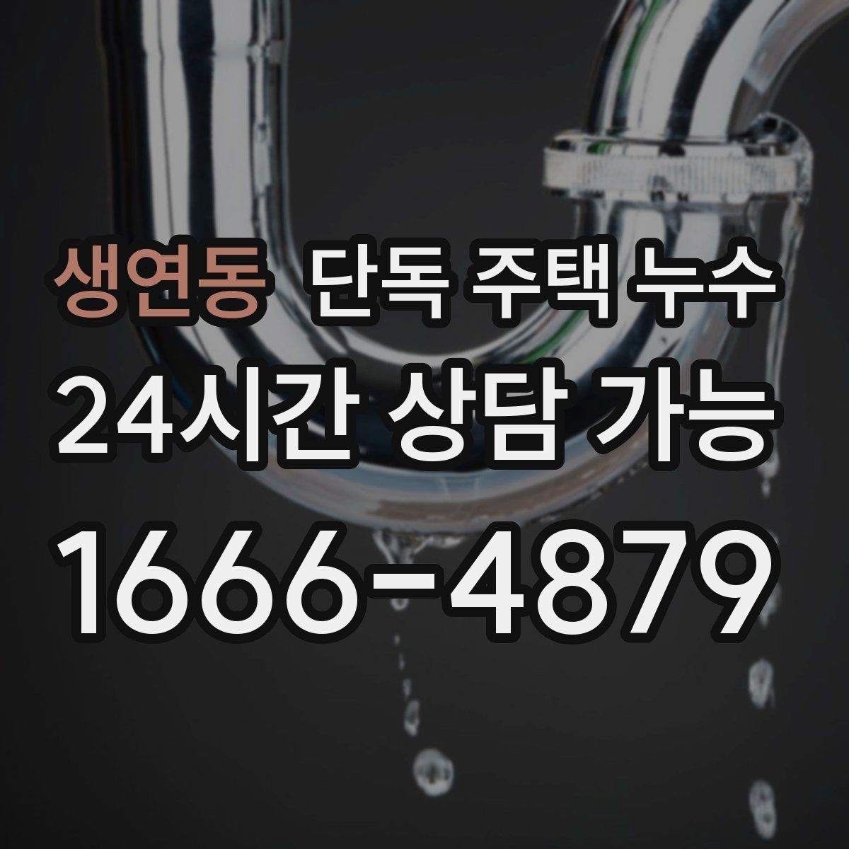 생연동 단독 주택 누수 창호 교체 없이도 점검할 수 있는 포인트