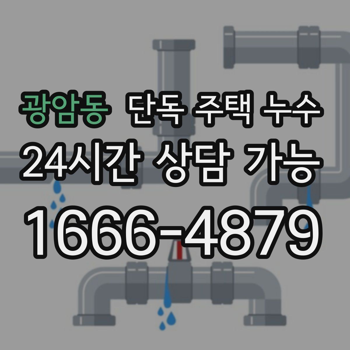 광암동 단독 주택 누수 물자국이 동그랗게 번질 때 의미