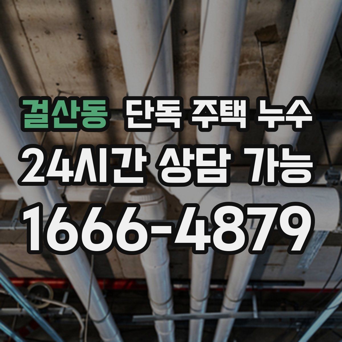 걸산동 단독 주택 누수 보일러실 배관 점검으로 위험 줄이기