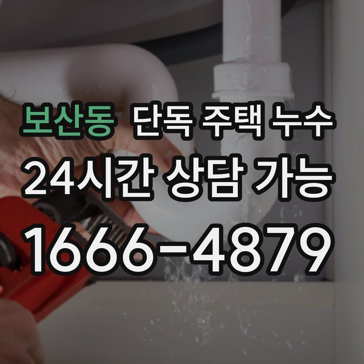 보산동 단독 주택 누수 전등 주변 물자국 생겼을 때 행동 요령