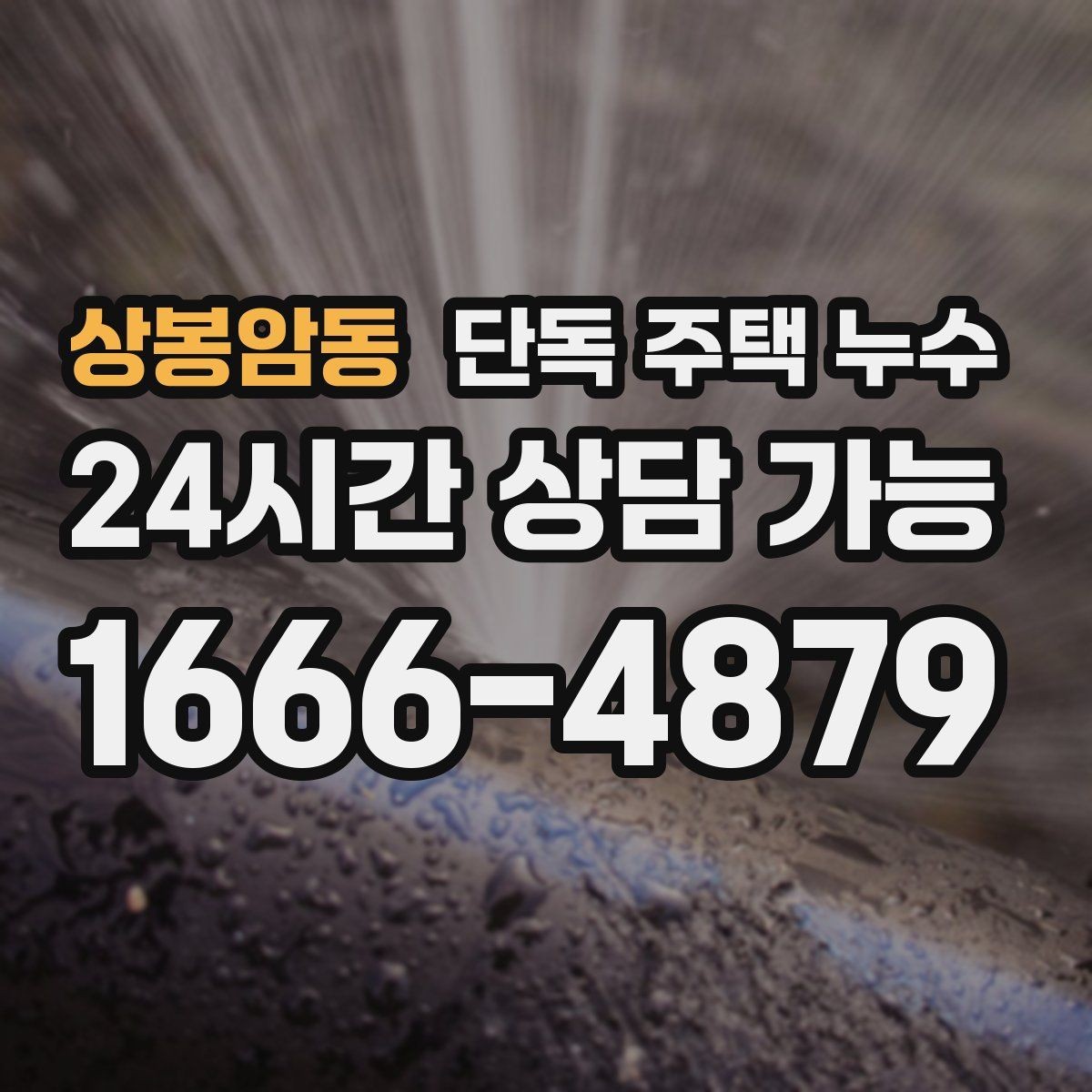 상봉암동 단독 주택 누수 가구 뒤 벽이 젖는다면 주의