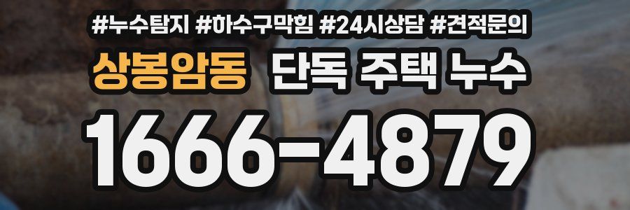 상봉암동 단독 주택 누수