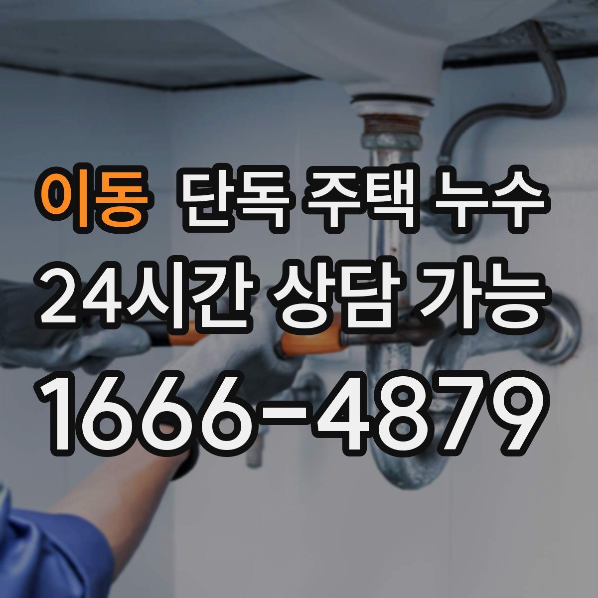 이동 단독 주택 누수