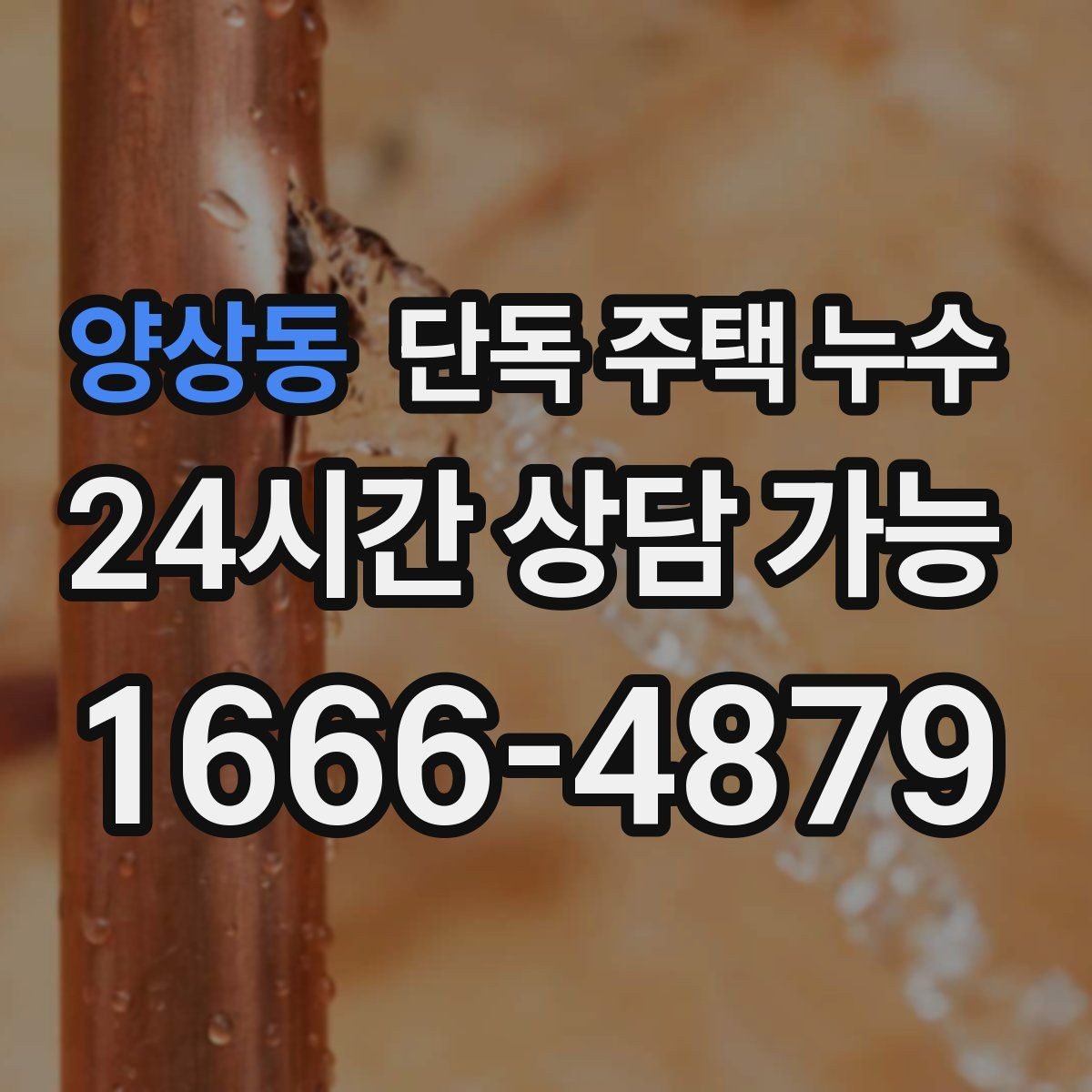 양상동 단독 주택 누수 동파 후 미세 누수가 계속될 때