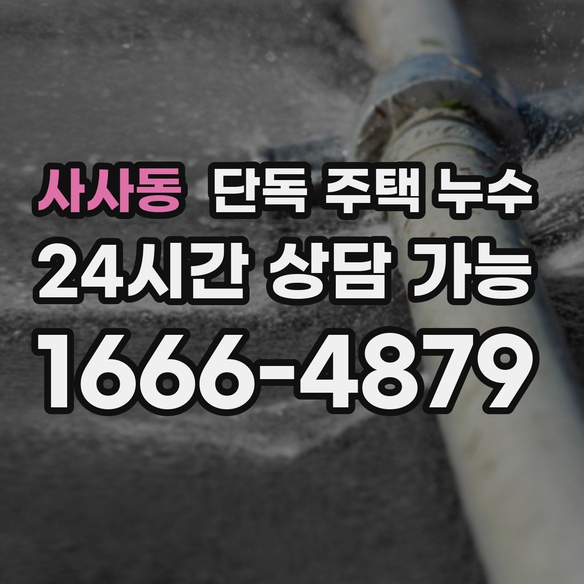 사사동 단독 주택 누수 처마 배수 라인이 새는지 확인하기