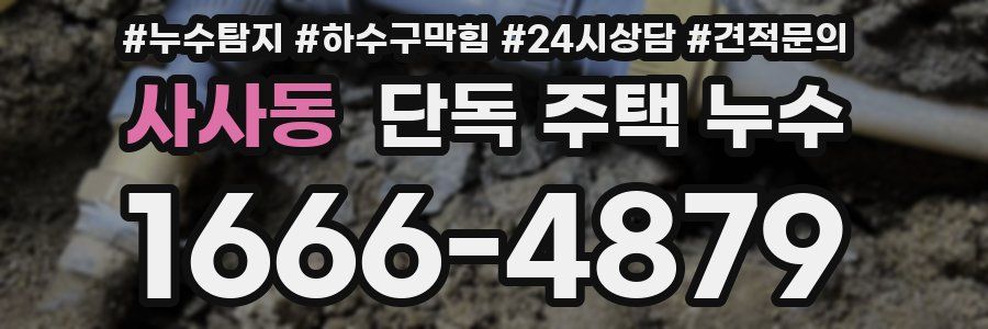 사사동 단독 주택 누수