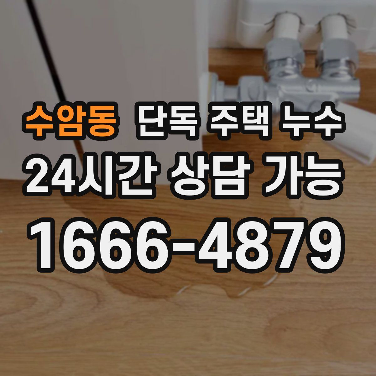 수암동 단독 주택 누수