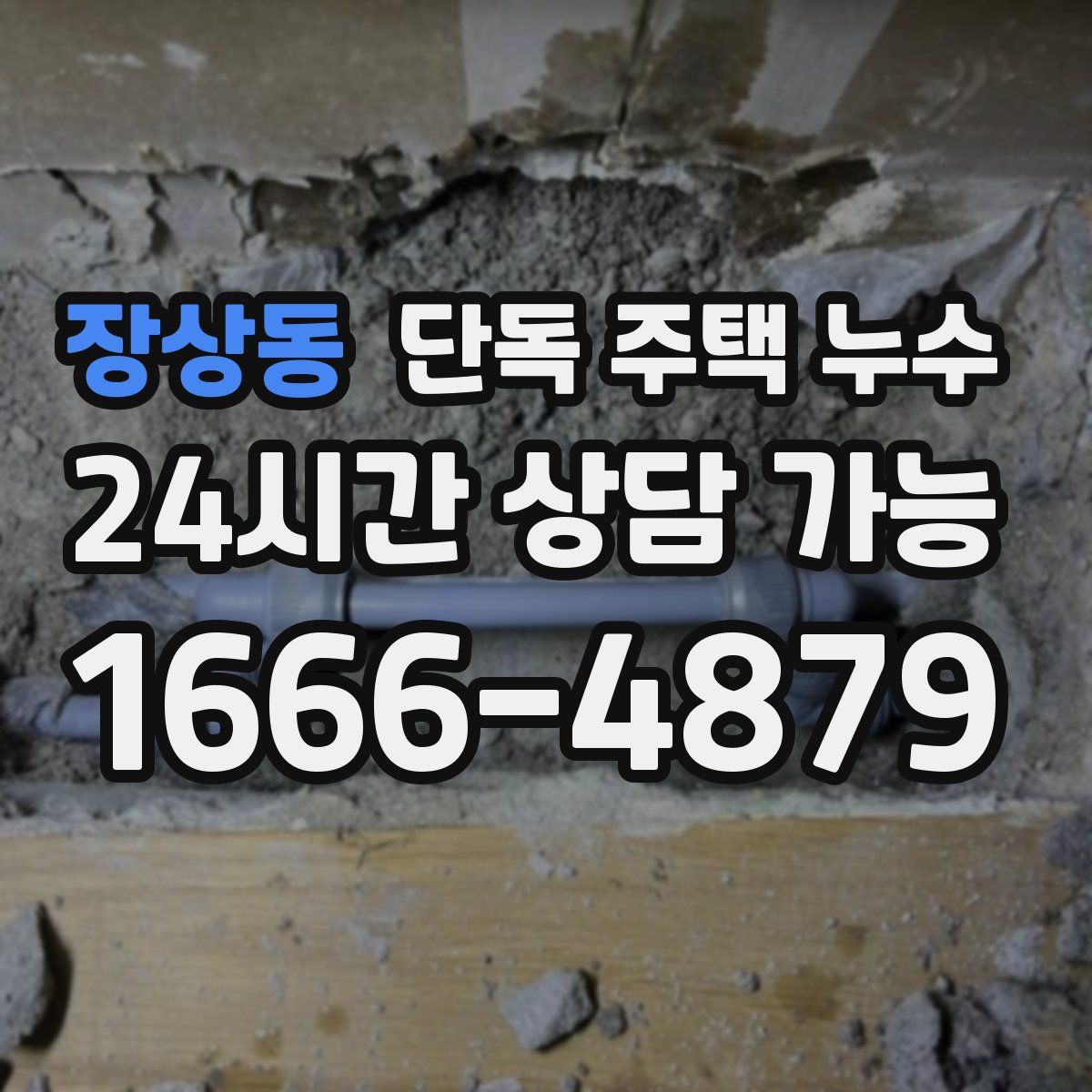 장상동 단독 주택 누수