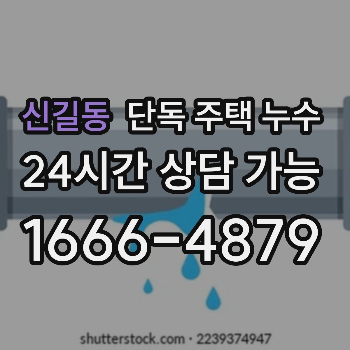 신길동 단독 주택 누수 창가 쪽 벽만 젖는다면 의심할 것