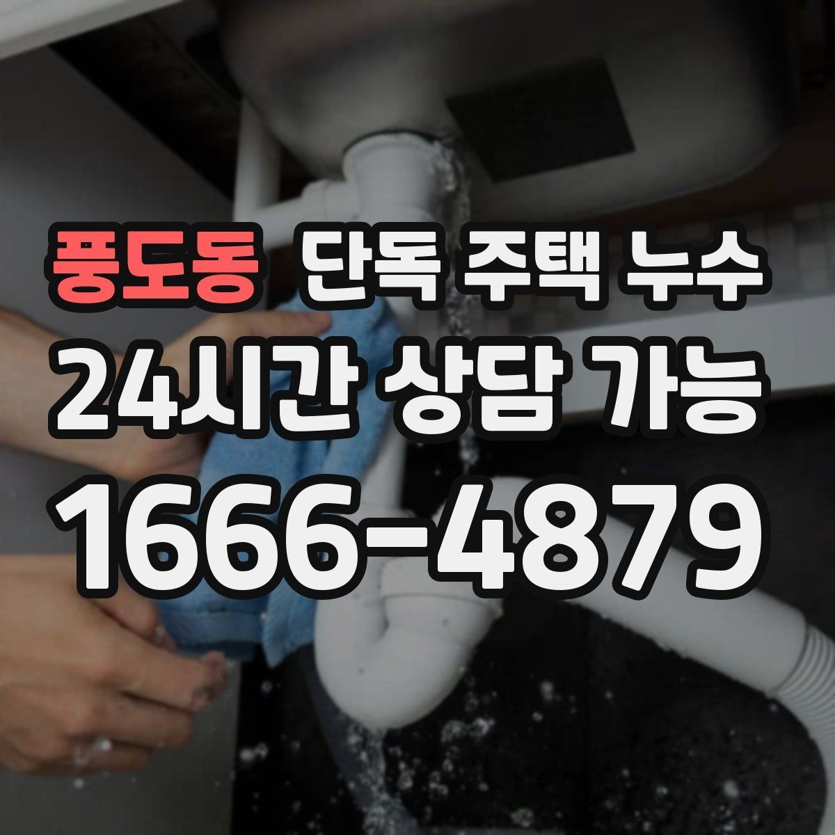 풍도동 단독 주택 누수 천장 모서리 물자국이 생길 때 원인