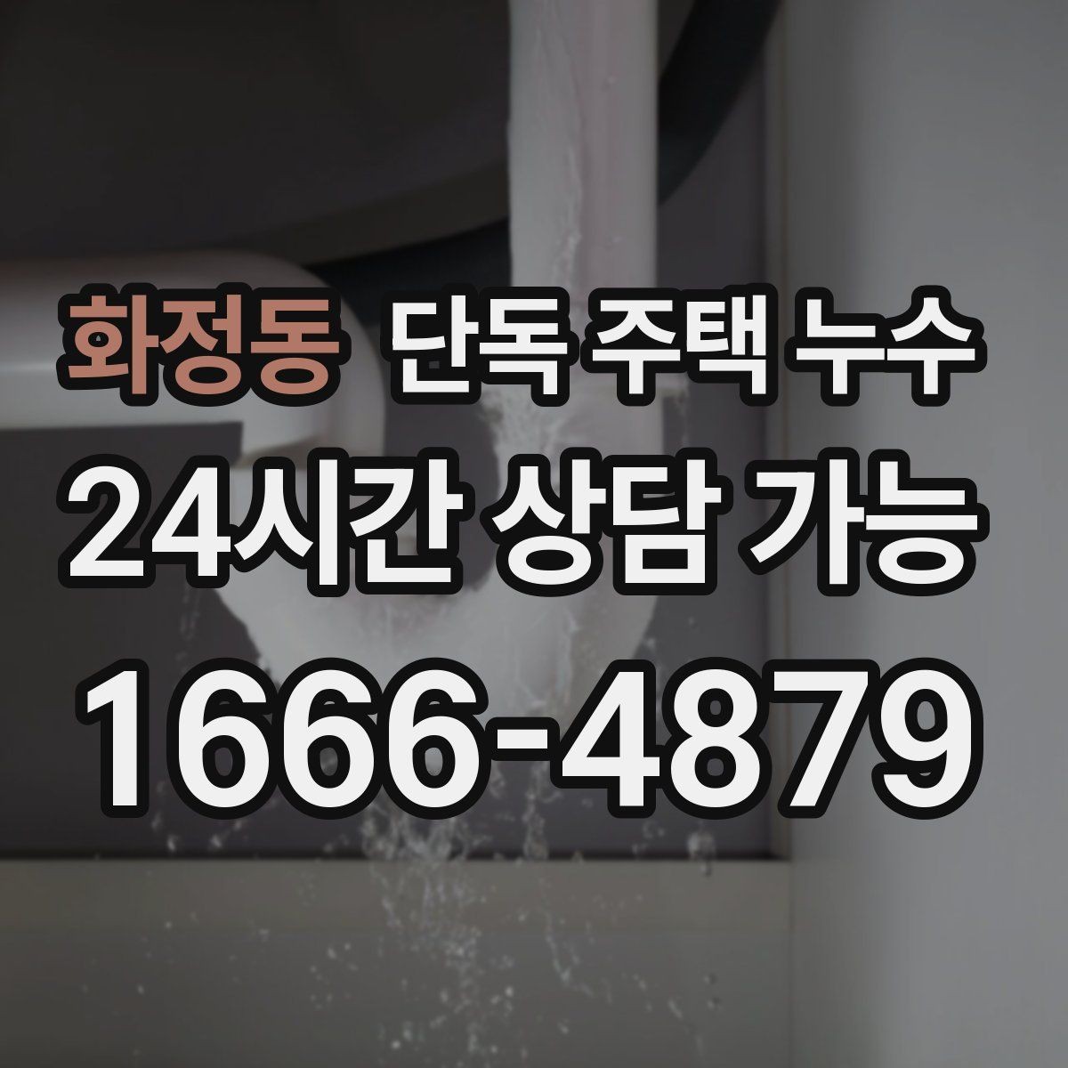 화정동 단독 주택 누수 홈통이 넘쳐 실내 누수로 이어지는 경우