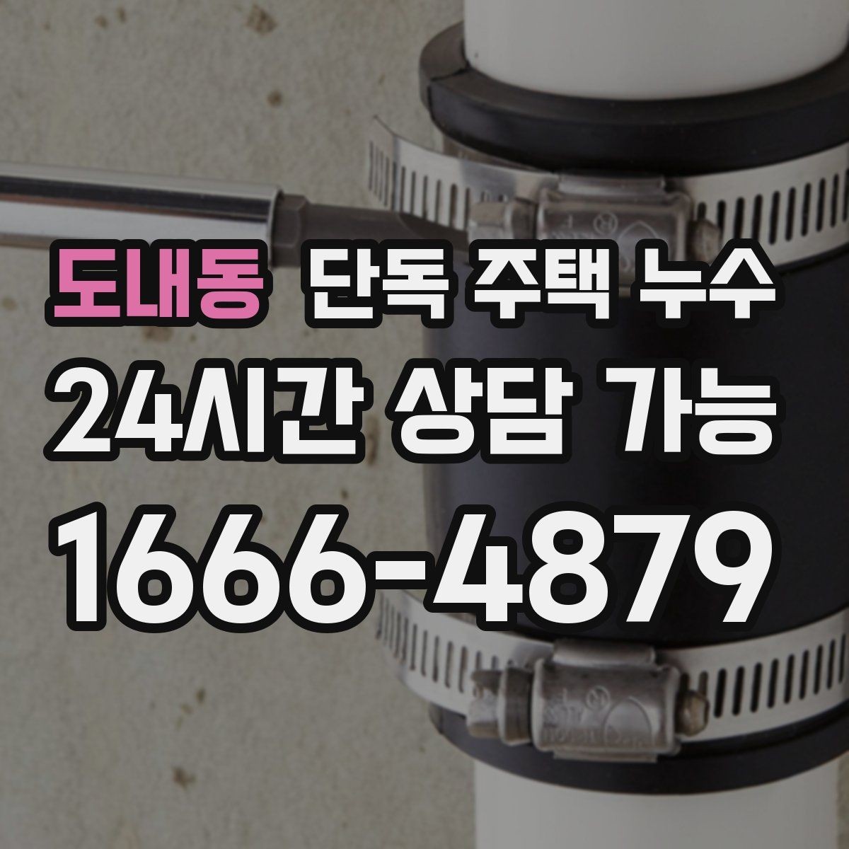 도내동 단독 주택 누수 세면대·싱크대 하부 누수 흔한 원인