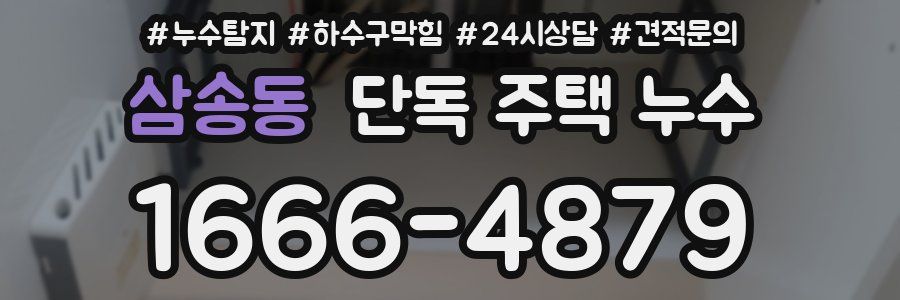 삼송동 단독 주택 누수