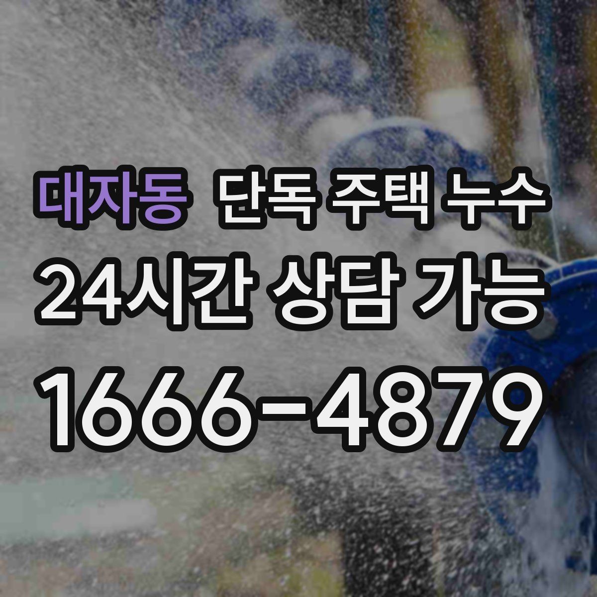 대자동 단독 주택 누수 물자국이 갑자기 생겼는데 비는 안 왔다면