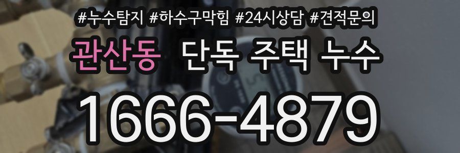 관산동 단독 주택 누수