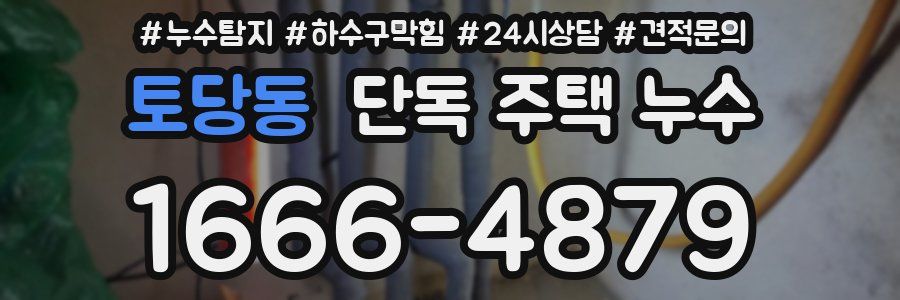 토당동 단독 주택 누수