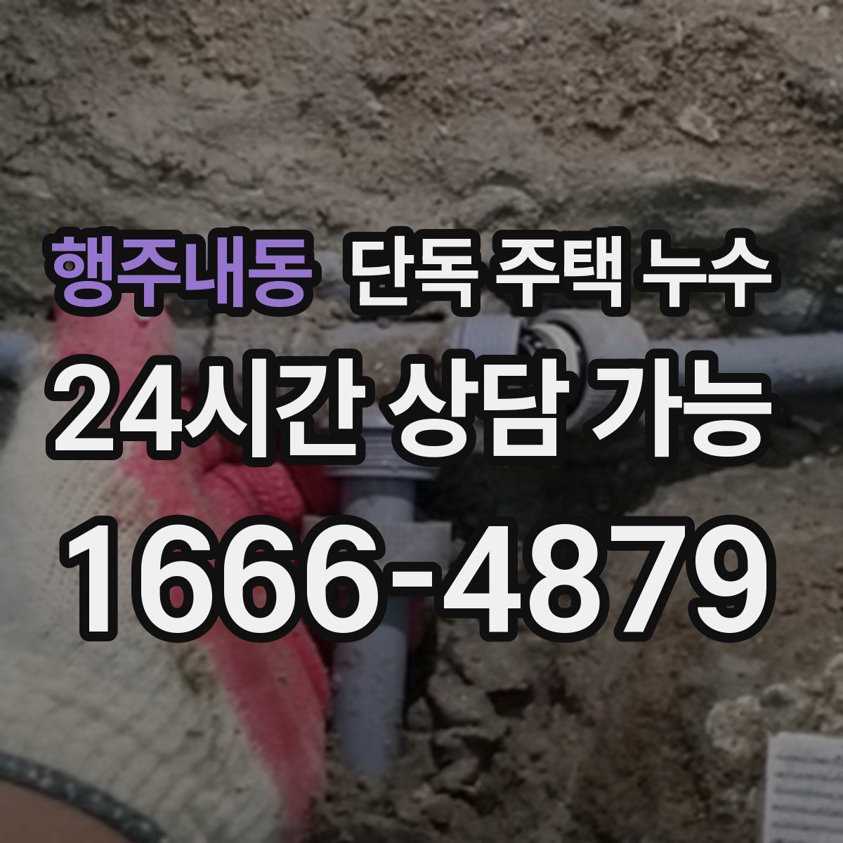 행주내동 단독 주택 누수