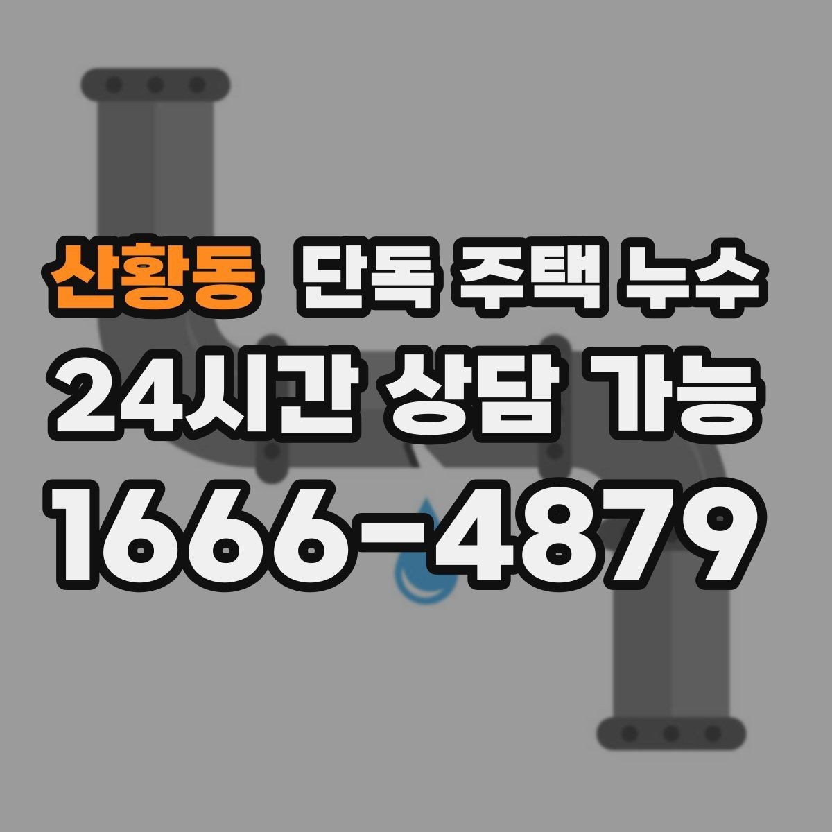 산황동 단독 주택 누수 지붕 이음새가 벌어졌을 때 생기는 증상