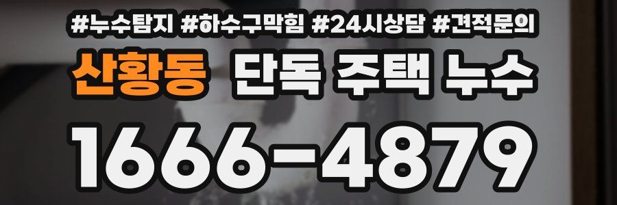 산황동 단독 주택 누수