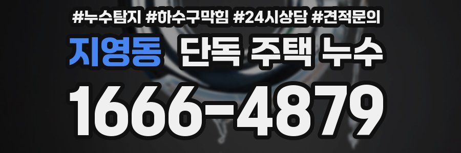 지영동 단독 주택 누수