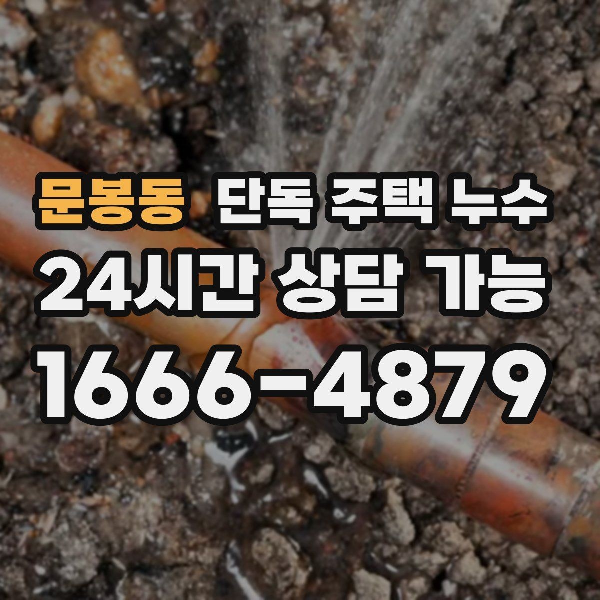 문봉동 단독 주택 누수 문틀 하단이 젖는다면 의심할 것